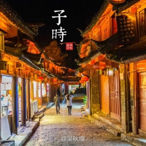 漫步丽江古城,冬日来丽江晒太阳